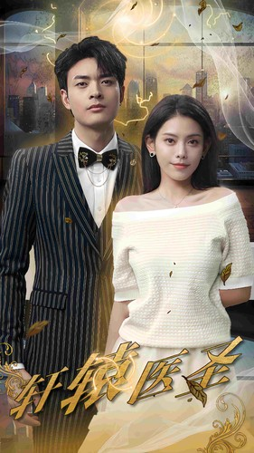 轩辕医圣（88集）短剧