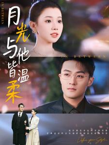 月光与他皆温柔（89集）爆款短剧追不停