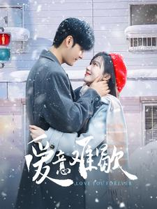 爱意难歇（99集）让你一口气看完