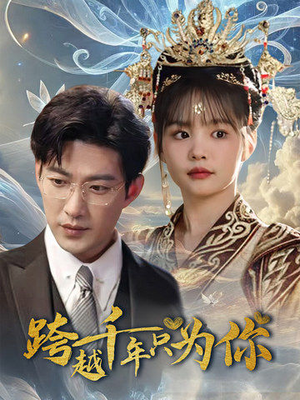 跨越千年只为你（48集）每天分享短剧