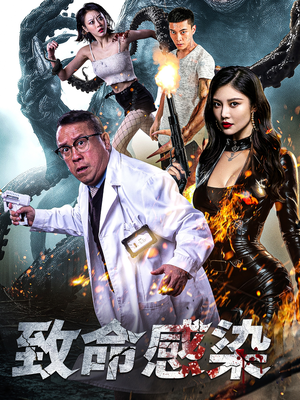 致命感染（47集）全集免费