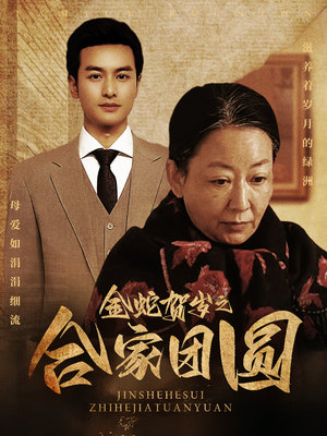 金蛇贺岁之合家团圆（30集）每日短剧分享