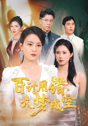 百计用错大梦成空（40集）全集免费观看