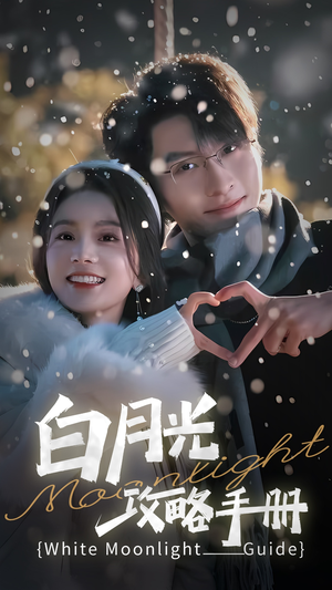 5444白月光攻略手册（76集）短剧免费看全集