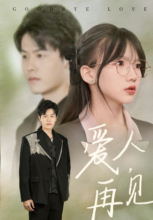 爱人再见（52集）最新热门短剧
