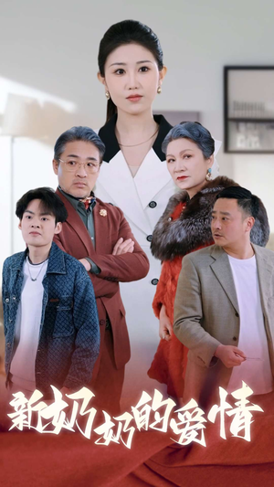 奶奶的爱情（55集）男主角是谁