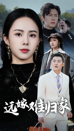 远嫁难归家（32集）高分推荐免费看