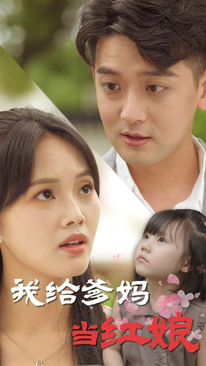 我给爹妈当红娘（99集）演的怎么样