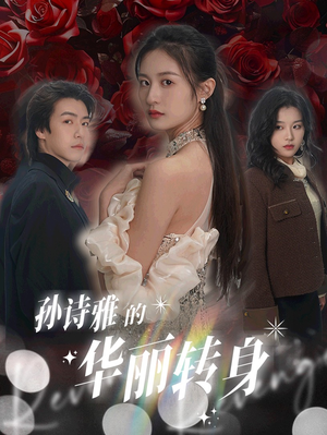 孙诗雅的华丽转身（30集）短剧热门合集