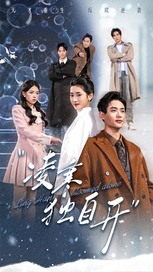 凌寒独自开（59集）每日短剧推荐