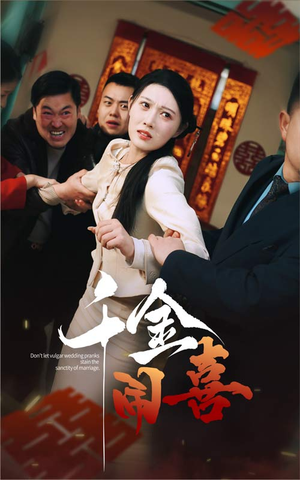 千金闹喜（35集）每日短剧分享