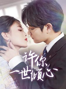 许你一世倾心（70集）一口气追完短剧