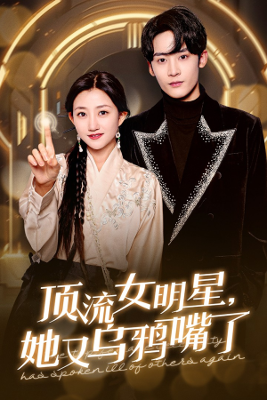 顶流女明星她又乌鸦嘴了（60集）真的好看吗