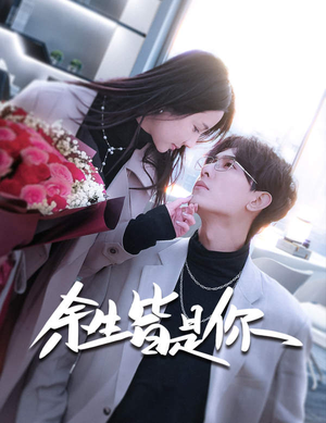 余生皆是你（94集）一口气看完