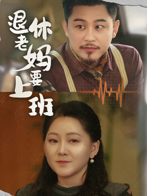 退休老妈要上班（78集）熬夜追短剧