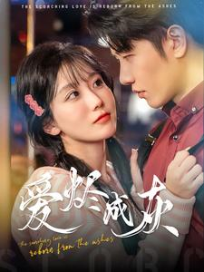 爱烬成灰（99集）全网短剧抢先看