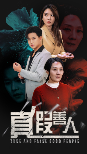 真假善人（55集）温柔追捕短剧