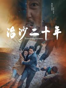 治沙二十年（55集）今日短剧分享