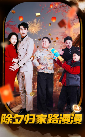 除夕归家路漫漫（35集）红果短剧免费看