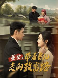 重生带着妻儿走向致富路（90集）超好看古装短剧