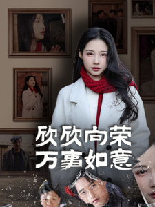 欣欣向荣万事如意（30集）古装短剧推荐