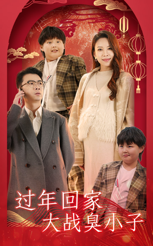 过年回家大战臭小子（32集）穿越短剧推荐