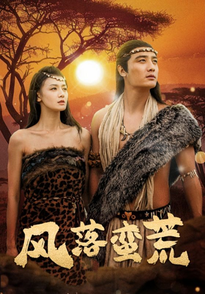 风落蛮荒（50集）评价怎么样