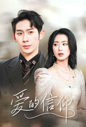 爱的信仰（32集）短剧后续更精彩