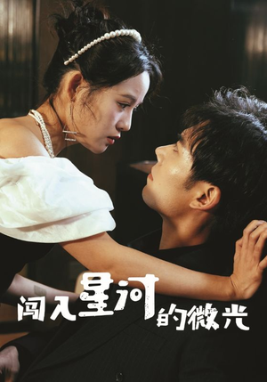 闯入星河的微光（90集）最火短剧推荐