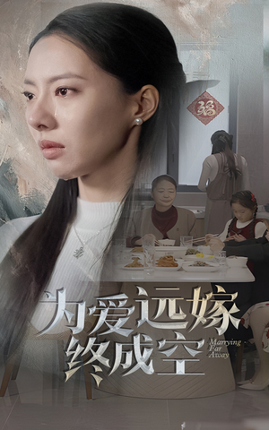 为爱远嫁终成空（41集）好看吗