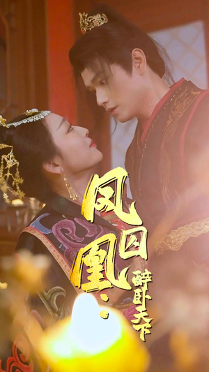 凤囚凰醉卧天下（53集）不用花钱看全剧