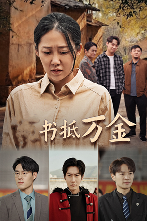 家书抵万金（43集）短剧解说全集