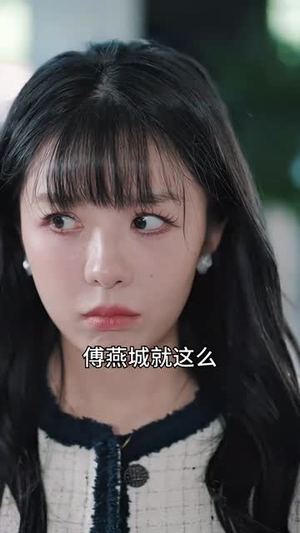 前妻太娇气，傅先生偏要宠我（92集）哪个网站可以看