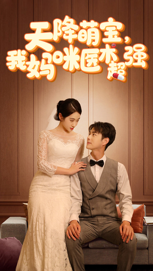 天降萌宝，我妈咪医术超强（89集）热门短剧在线看