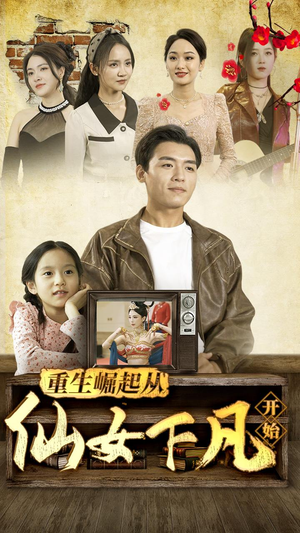 重生崛起从仙女下凡开始（80集）这短剧太好看了