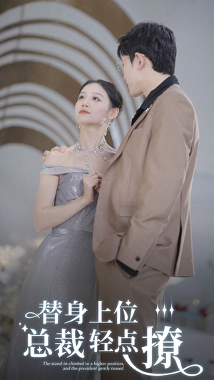 替身上位总裁轻点撩（80集）好看短剧又来了