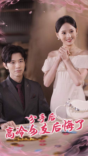 分手后高冷女友后悔了（90集）最火爆的短剧