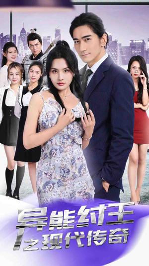 异能纣王之现代传奇（89集）直接看到大结局