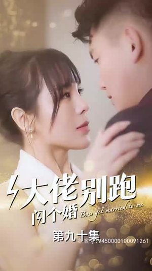 大佬别跑闪个婚（98集）一起追短剧吧