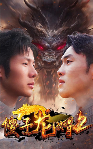 傻子龙婿第二部（98集）全集免费观看