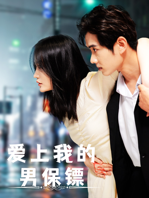 爱上我的男保镖（80集）超好看短剧推荐