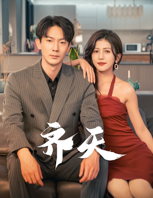 齐天（99集）最火短剧热播中