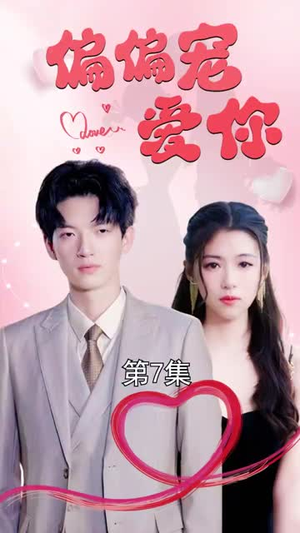 偏偏宠爱你（79集）爱上了这部剧了
