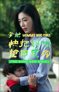 爹地快把妈咪抢回家（84集）在线看免费版