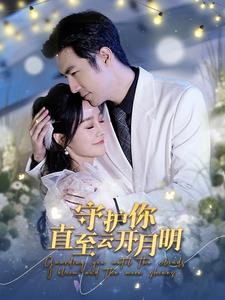 守护你直至云开月明（84集）在哪个平台能看