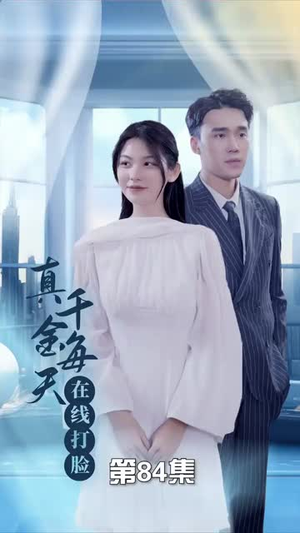 真千金每天在线打脸（89集）热门短剧免费看