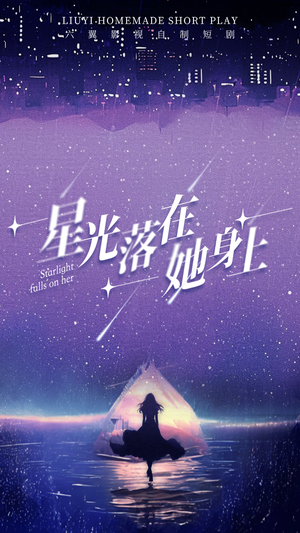 星光落在她身上（85集）在哪看免费