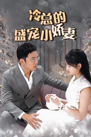 冷总的盛宠小娇妻（80集）热门短剧免费看