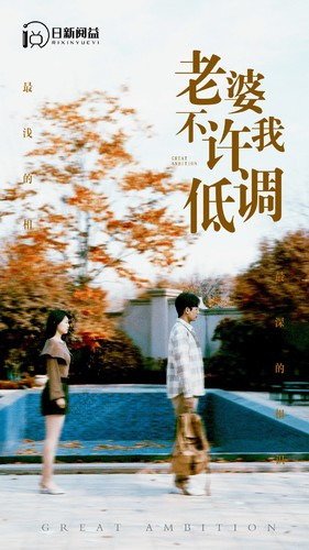 老婆不许我低调（90集）免费短剧大全