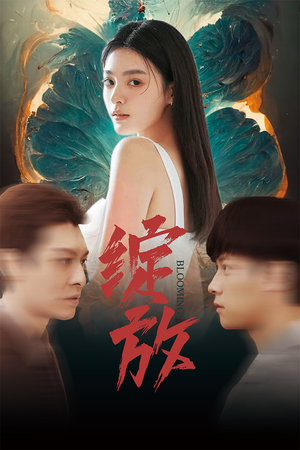 绽放（99集）夸克网盘观看